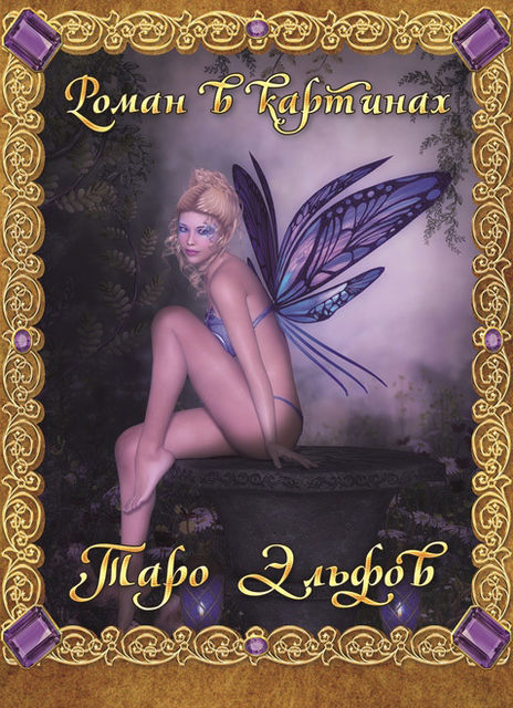 Таро Эльфов