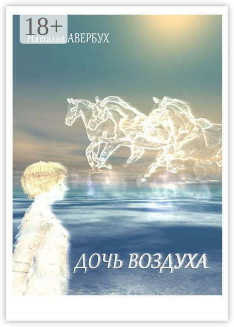 Дочь воздуха