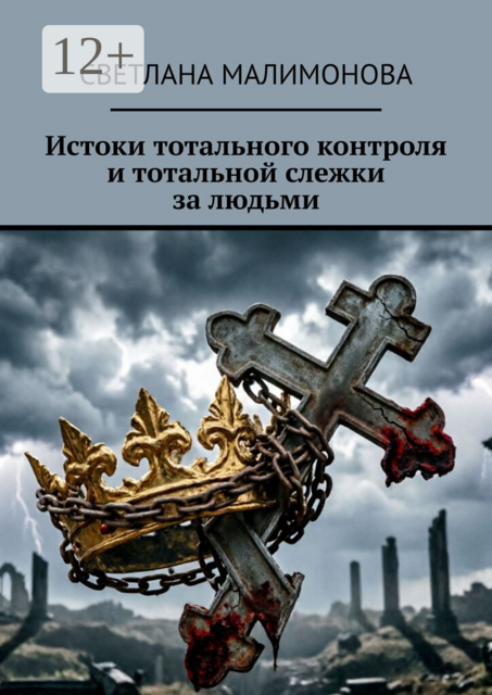 Истоки тотального контроля и тотальной слежки за людьми