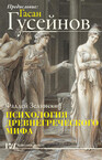 АСТ нонфикшн. Классика лекций