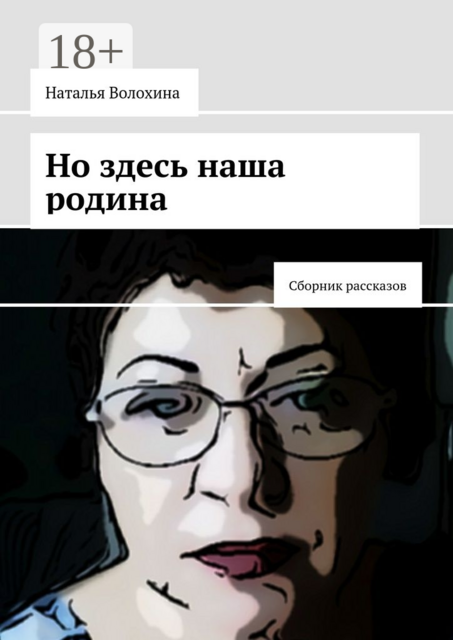 Но здесь наша родина