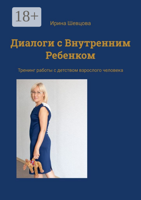 Диалоги с Внутренним Ребенком. Тренинг работы с детством взрослого человека, Ирина Шевцова