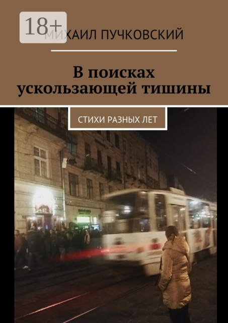 В поисках ускользающей тишины