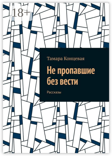Не пропавшие без вести
