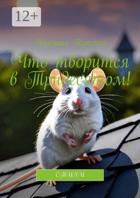 Что творится в Тридесятом!. Стихи
