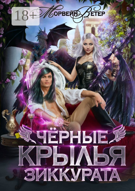 Чёрные крылья зиккурата