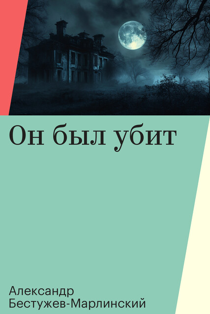Он был убит, Александр Бестужев-Марлинский