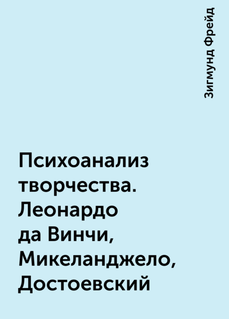 Психоанализ творчества. Леонардо да Винчи, Микеланджело, Достоевский
