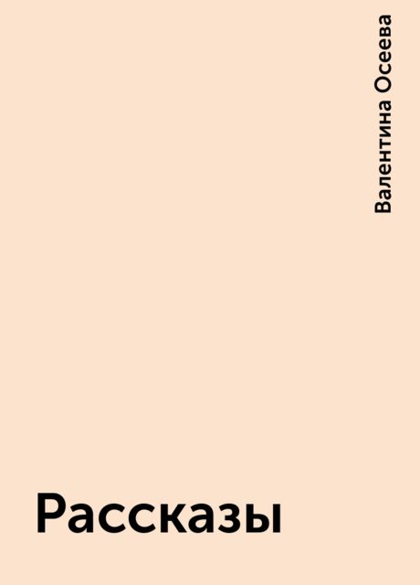 Рассказы