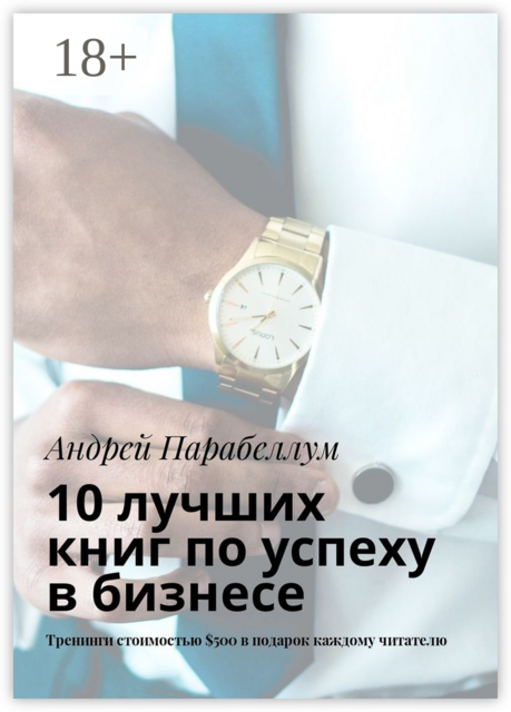 10 лучших книг по успеху в бизнесе. Тренинги стоимостью $500 в подарок каждому читателю, Андрей Парабеллум