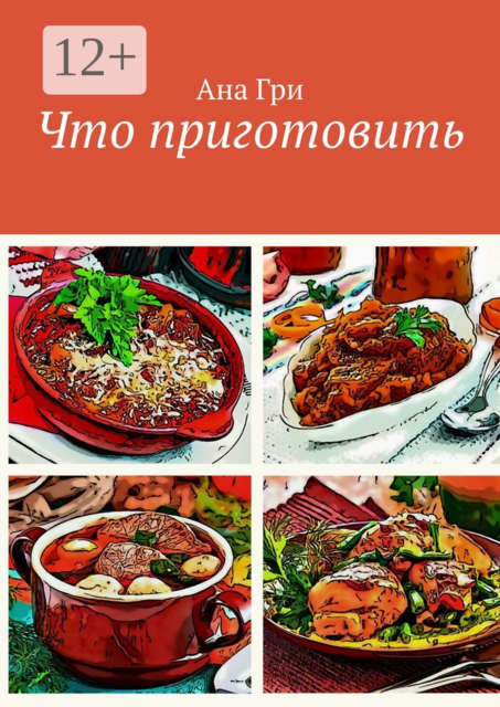 Что приготовить