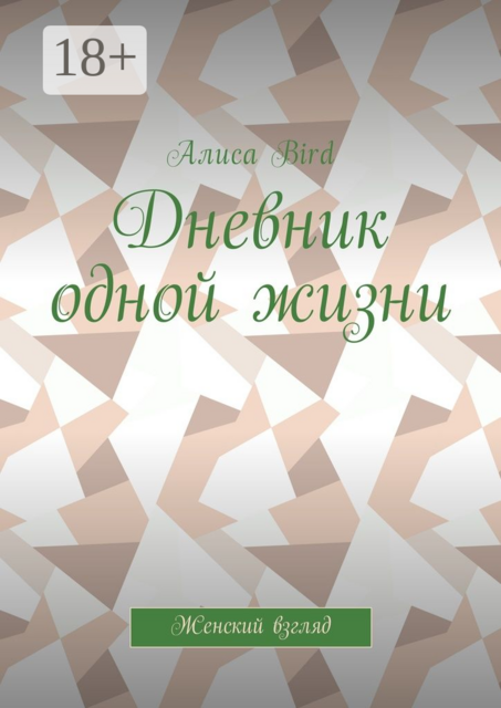 Дневник одной жизни. Женский взгляд