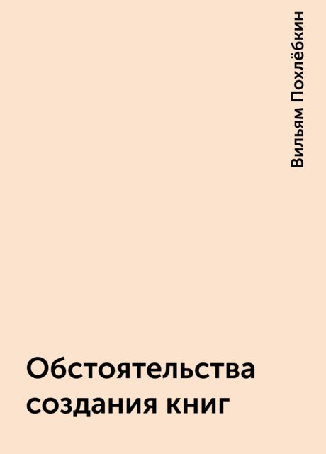 Обстоятельства создания книг