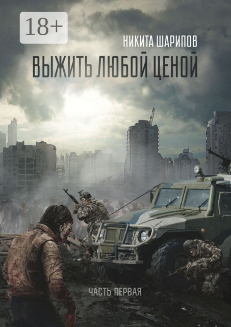 Выжить любой ценой. Часть первая