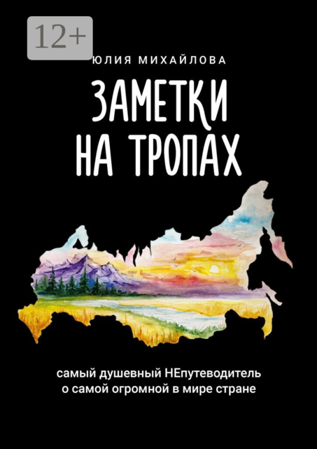 Заметки на Тропах. Самый душевный НЕпутеводитель о самой огромной в мире стране
