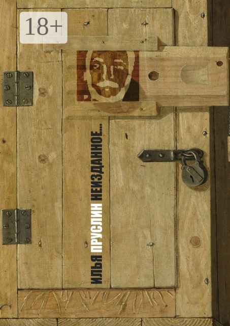 Неизданное…, Пруслин Илья