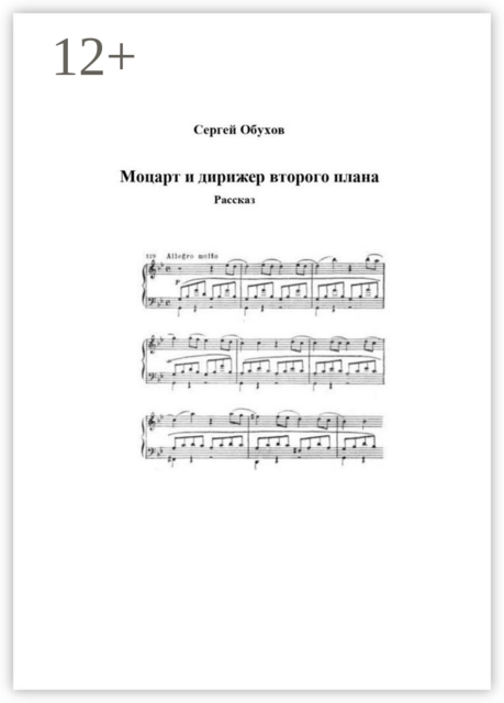 Моцарт и дирижер второго плана