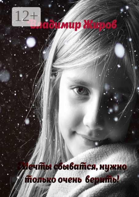 Мечты сбываются, нужно только очень верить, Владимир Жиров