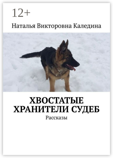 Хвостатые хранители судеб, Наталья Каледина