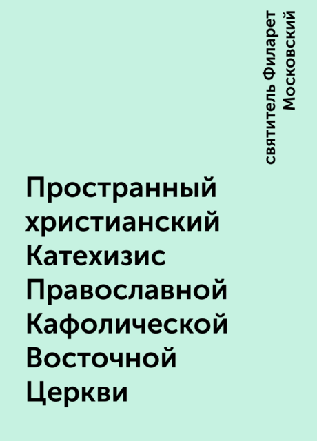 Пространный христианский Катехизис Православной Кафолической Восточной Церкви