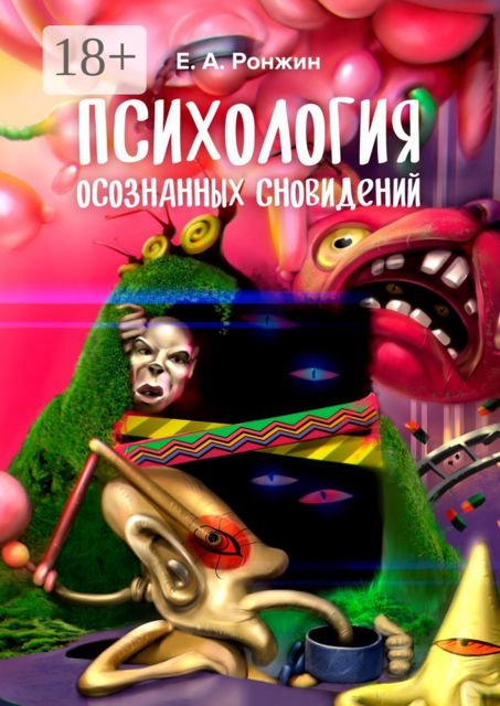Психология осознанных сновидений, Ронжин Евгений