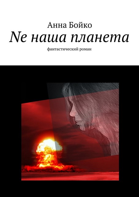 Не наша планета
