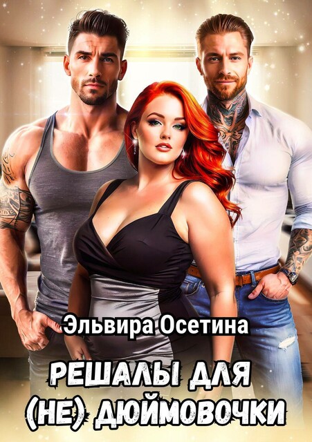Решалы для (не) Дюймовочки