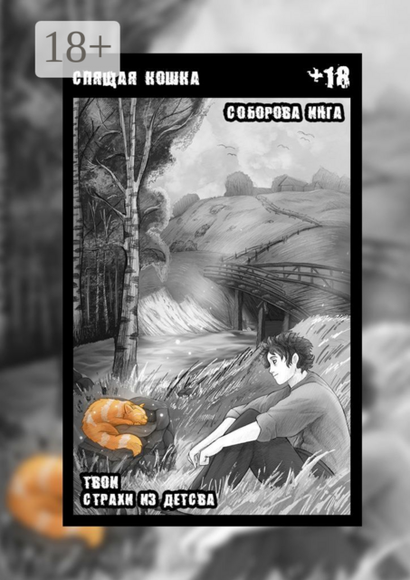 Спящая кошка. Твои страхи из детства