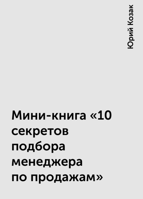 Мини-книга «10 секретов подбора менеджера по продажам»