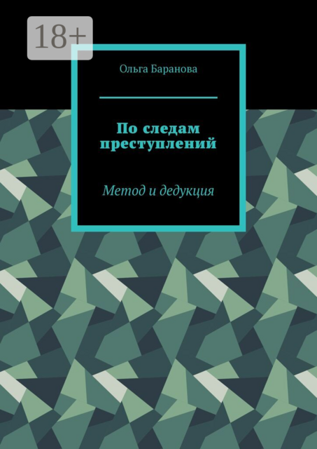По следам преступлений. Метод и дедукция