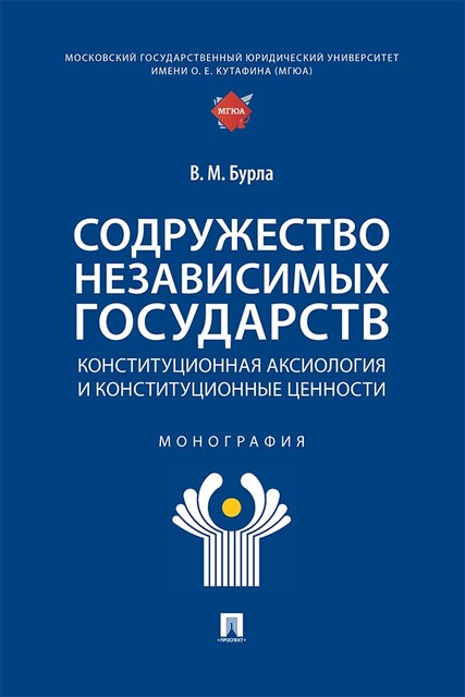 Содружество Независимых Государств: конституционная аксиология и конституционные ценности. Монография, В.М. Бурла