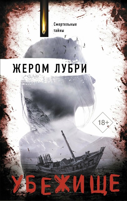 Убежище, Жером Лубри