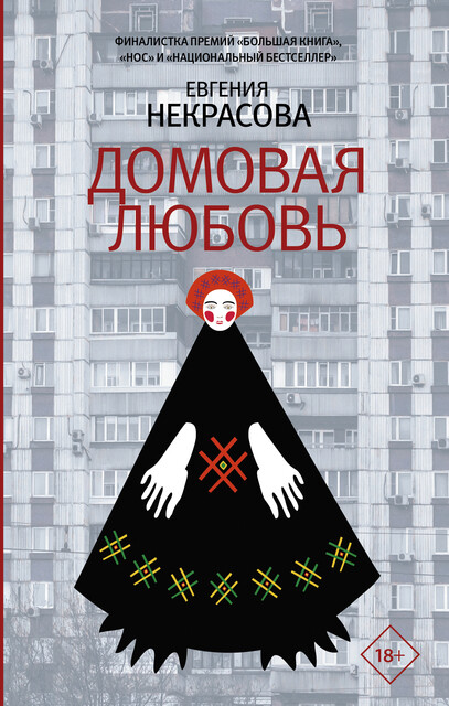 Домовая любовь, Евгения Некрасова