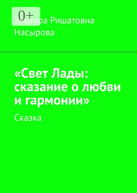 «Свет Лады: сказание о любви и гармонии». Сказка