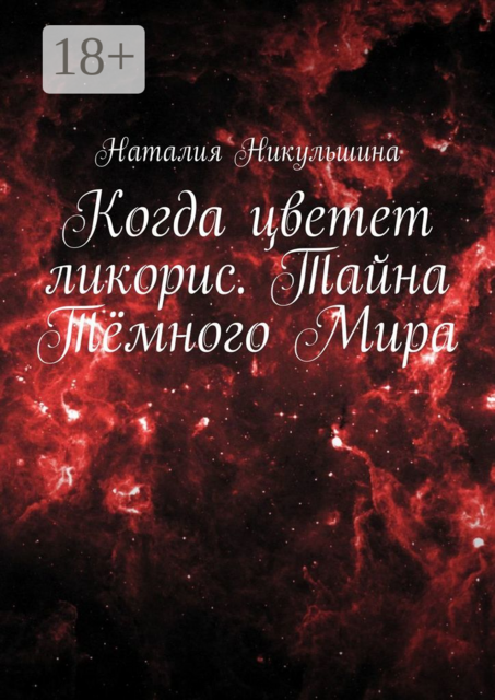 Когда цветет ликорис. Тайна Тёмного Мира