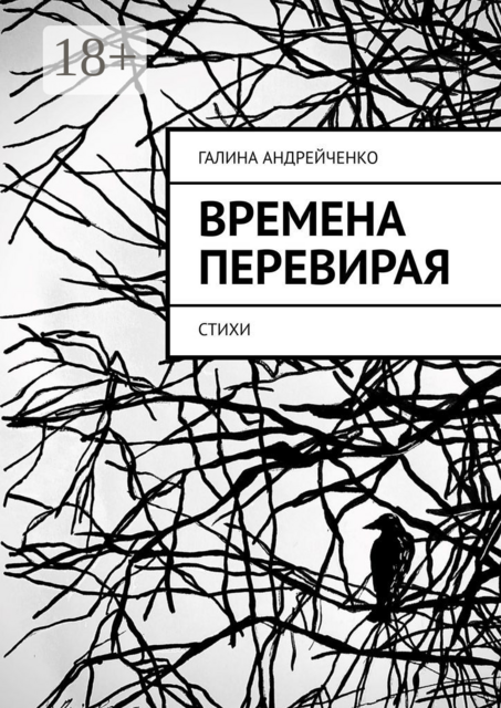 Времена перевирая