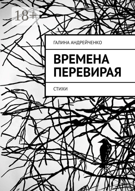 Времена перевирая, Галина Андрейченко