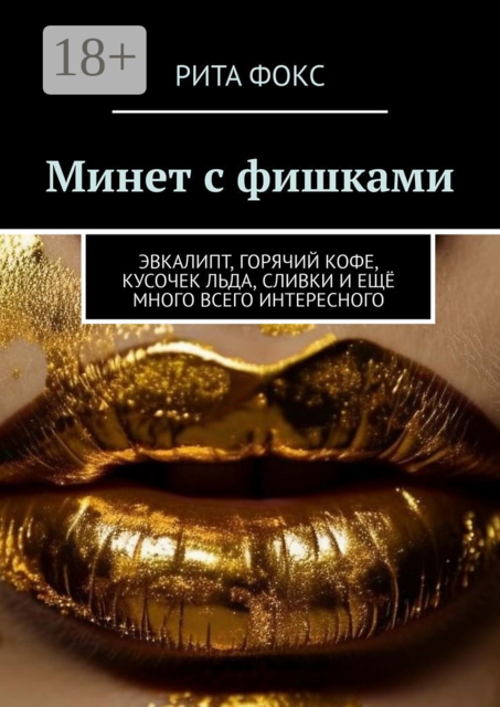 Минет с фишками. Эвкалипт, горячий кофе, кусочек льда, сливки и ещё много всего интересного