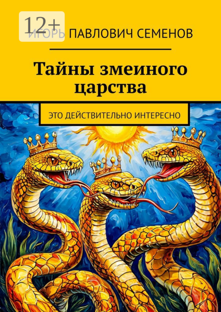 Тайны змеиного царства. Это действительно интересно