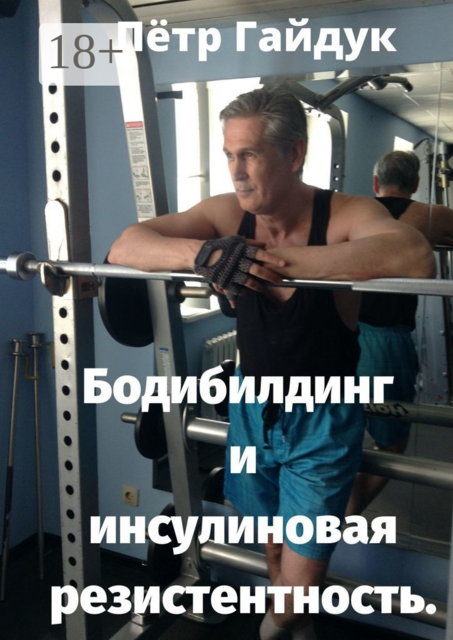 Бодибилдинг и инсулиновая резистентность, Пётр Гайдук
