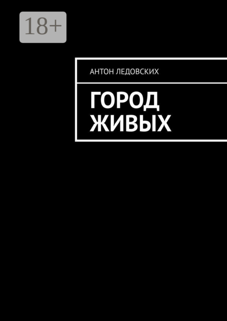 Город живых