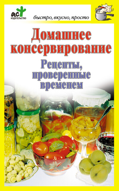 Домашнее консервирование