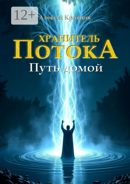 Хранитель потока: Путь домой, Алексей Кравцов