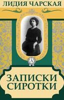Записки сиротки