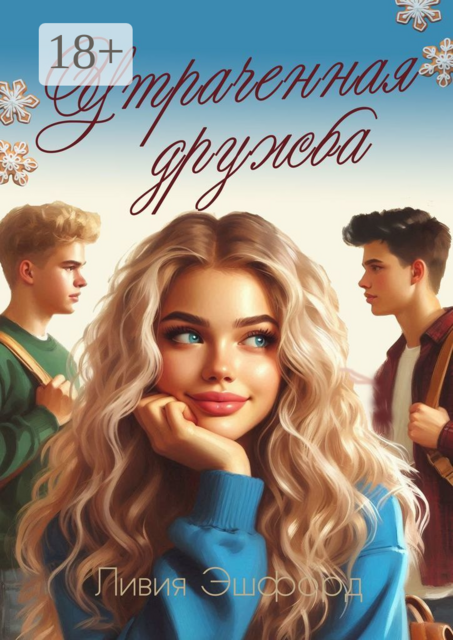 Утраченная дружба