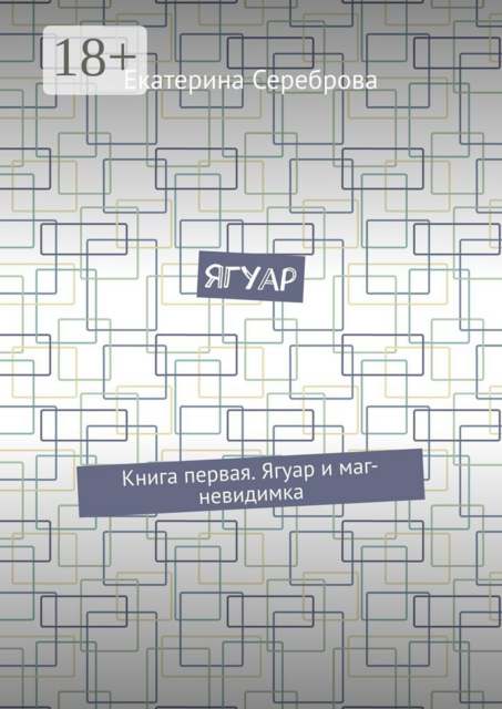 Ягуар. Книга первая. Ягуар и маг-невидимка