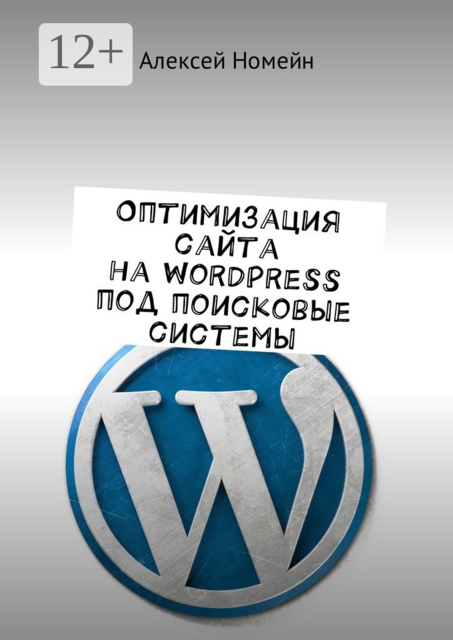 Оптимизация сайта на WordPress под поисковые системы, Алексей Номейн