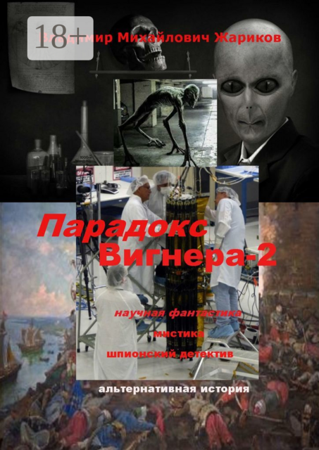 Парадокс Вигнера — 2