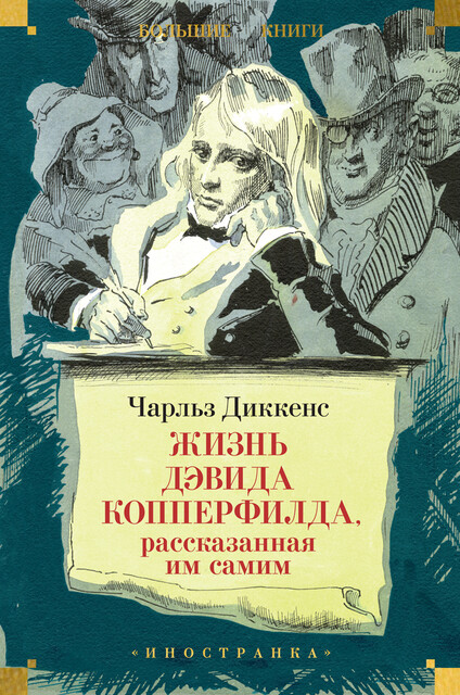 Жизнь Дэвида Копперфилда, рассказанная им самим (с илл. Филлиповского), Чарльз Диккенс