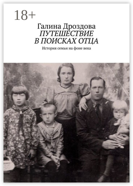 Путешествие в поисках отца. История семьи на фоне века, Галина Дроздова